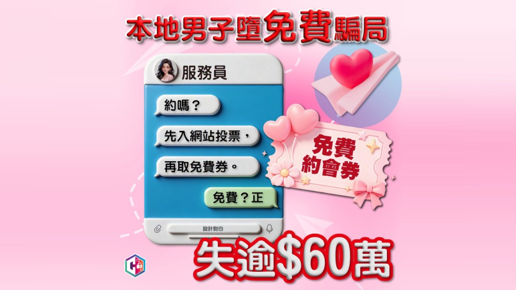 援交诈骗｜港男误信玩任务可得「免费约会券」 不断转账终失60万元