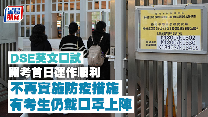 DSE英文科口試昨開考,考評局表示整體運作大致順利。吳艷玲攝