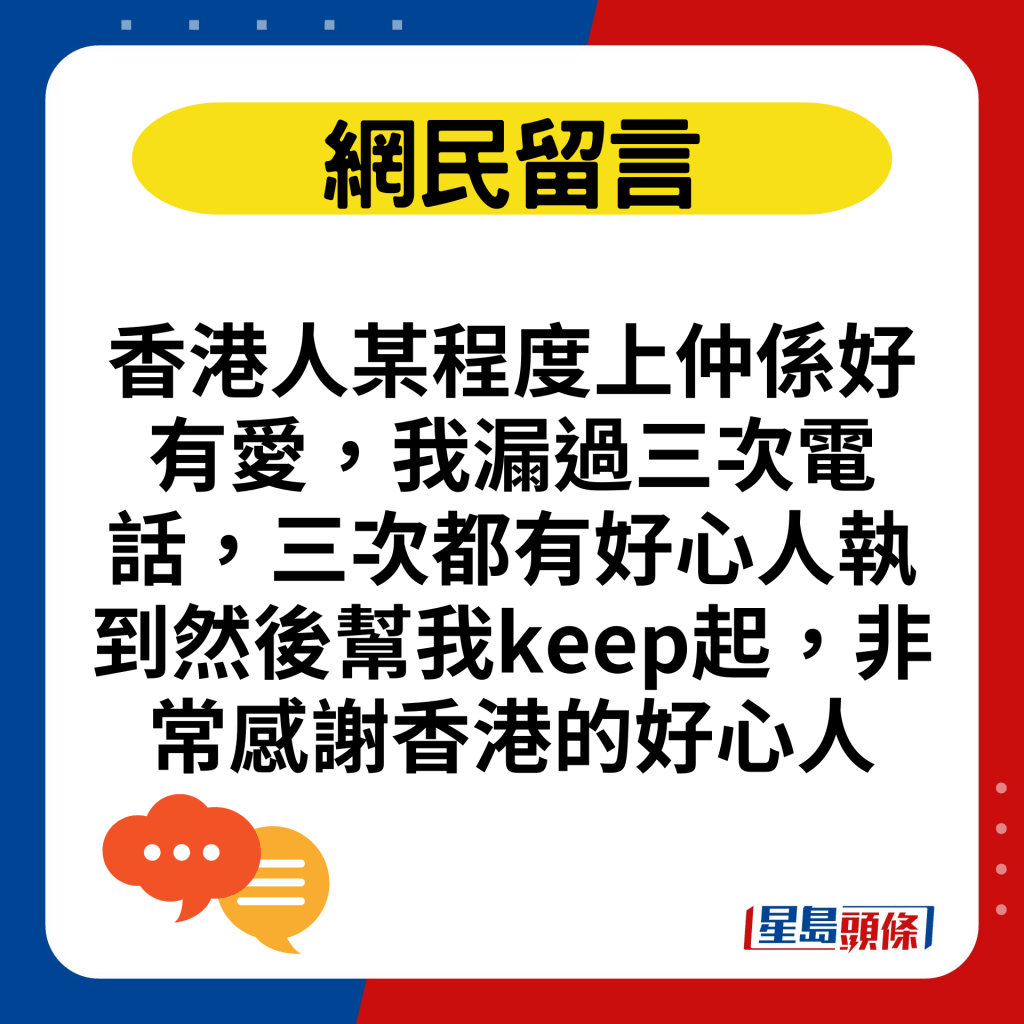 香港人某程度上仲係好有愛，我漏過三次電話，三次都有好心人執到然後幫我keep起，非常感謝香港的好心人