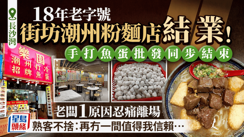 长沙湾乐园潮州粉面结业！18年老字号 老板1原因忍痛离场 熟客不舍︰再冇一间值得我信赖