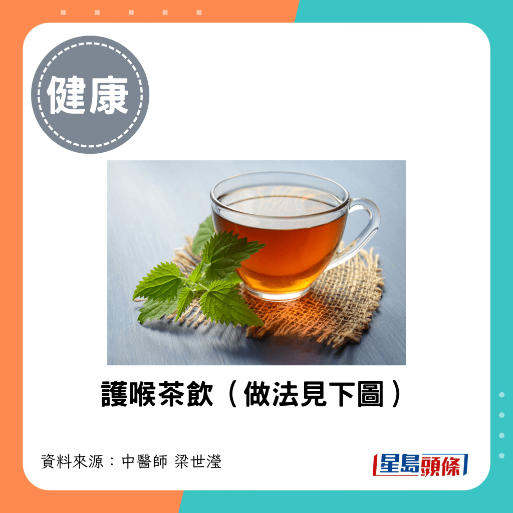 護喉茶飲