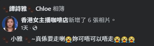 很多粉絲表示不想譚詩雅離職。