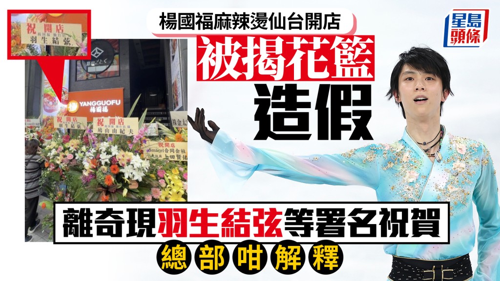 杨国福麻辣烫｜仙台开店获羽生结弦赠花篮被揭造假  总部致歉：属门店安排
