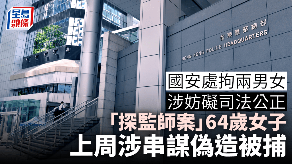 64歲女子涉串謀偽造上周二被捕 今再被國安處拘捕涉妨礙司法公正