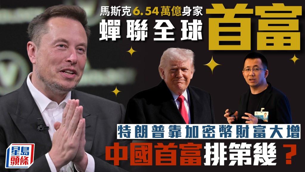 福布斯富豪榜｜馬斯克6.54萬億身家蟬聯全球首富 特朗普靠加密幣財富大增 中國首富排第幾？