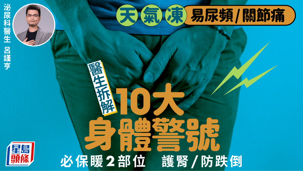 天氣凍易尿頻/關節痛！醫生拆解10大身體警號 必保暖2部位護腎/防跌倒