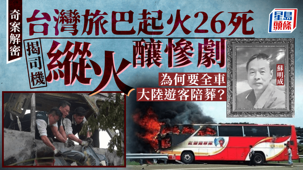 2016台灣旅巴起火案，司機縱火自焚致24大陸遊客死亡。