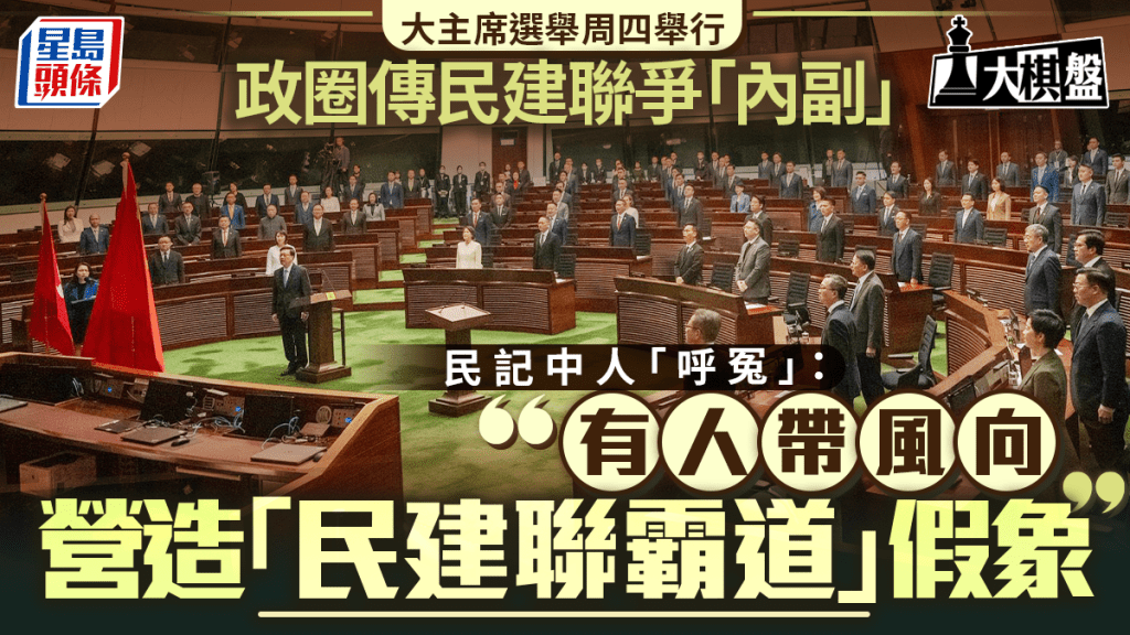大棋盤︱立法會主席之爭牽動議會布局 民建聯無意爭「內副」：有人帶風向