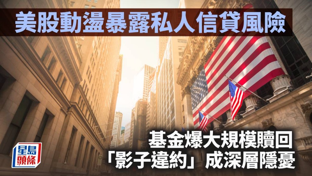 美股動盪暴露私人信貸風險 基金爆大規模贖回 「影子違約」成深層隱憂｜李聲揚