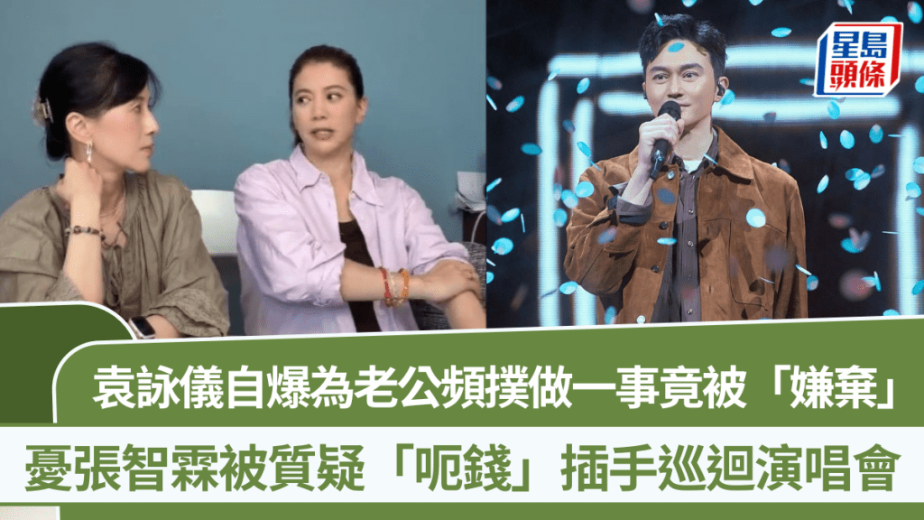 袁咏仪自爆为老公频扑做一事竟被「嫌弃」  忧张智霖被质疑「呃钱」插手巡回演唱会
