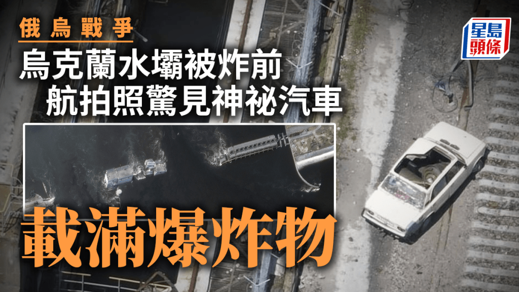 關鍵空拍照顯示,烏克蘭水壩被炸前出現一輛載有爆炸物品的神祕汽車。AP/烏軍