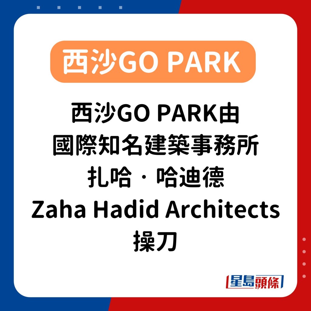 西沙GO PARK由曾操刀中環The Henderson、香港理工大學賽馬會創新樓的國際知名建築事務所「扎哈‧哈迪德（Zaha Hadid Architects）」設計