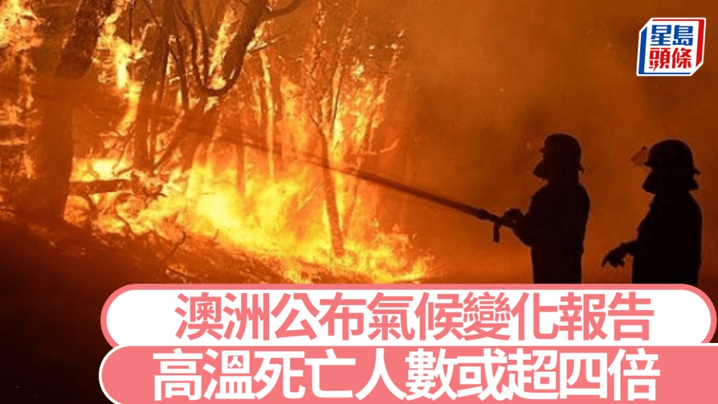 澳洲正面對嚴峻的氣候變化威脅。新華社