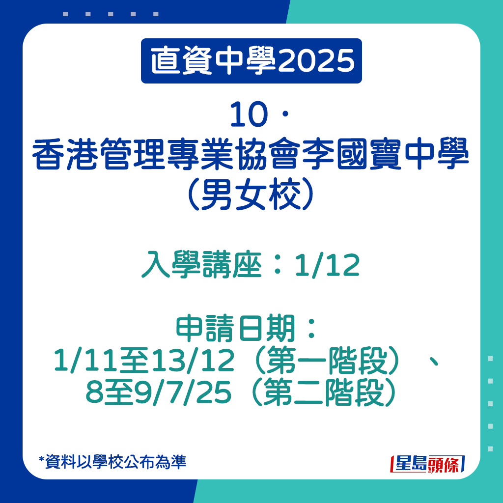 香港管理专业协会李国宝中学的申请日期。