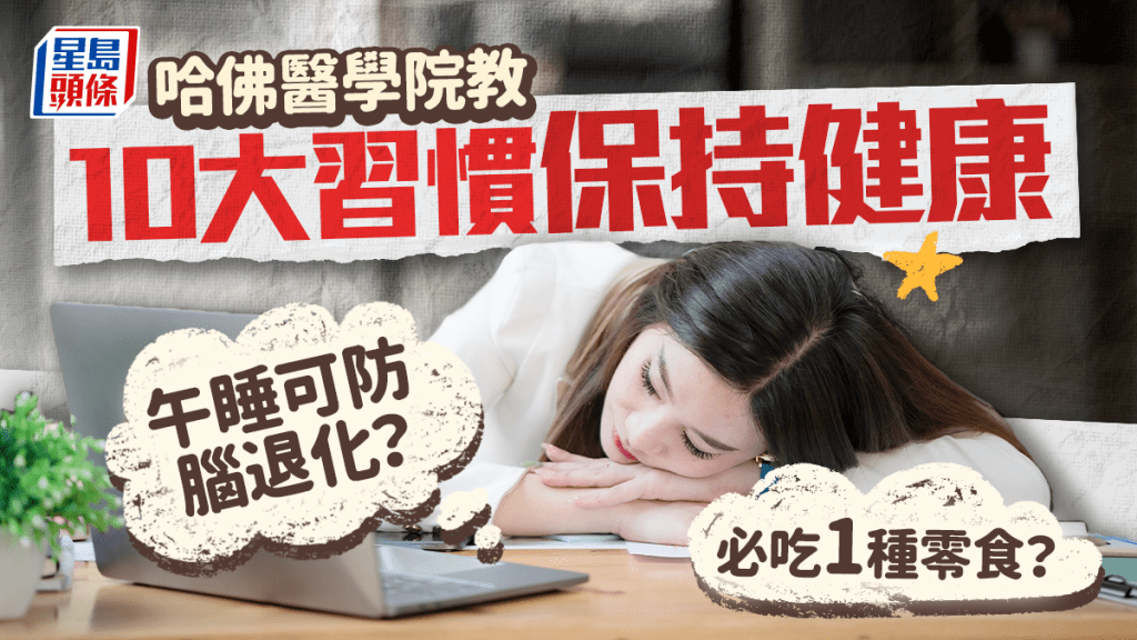 哈佛醫學院教10種習慣保持健康 午睡可防腦退化？必吃1種零食？