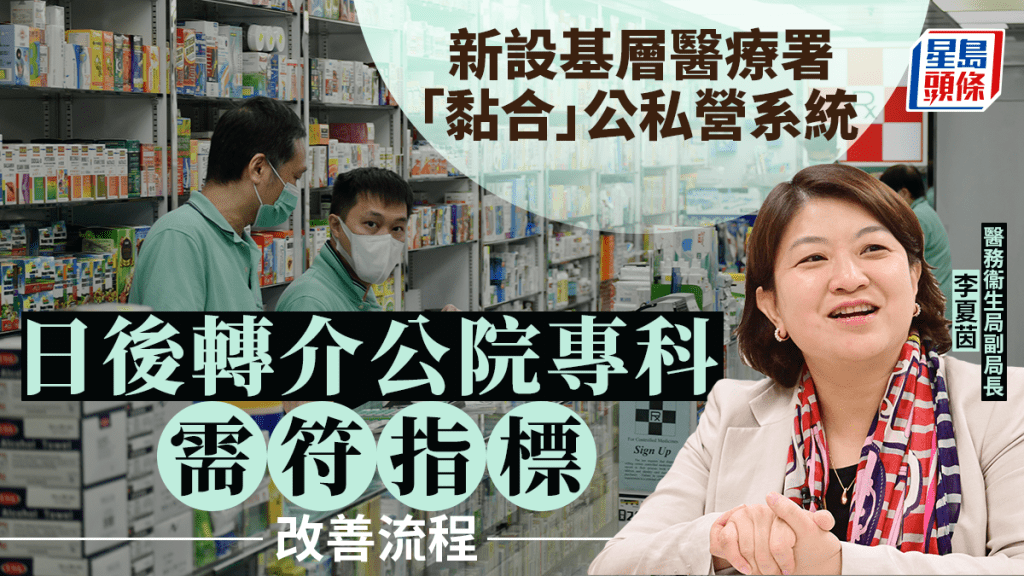 新設基層醫療署「黏合」公私營系統 日後轉介公院專科需符指標改善流程