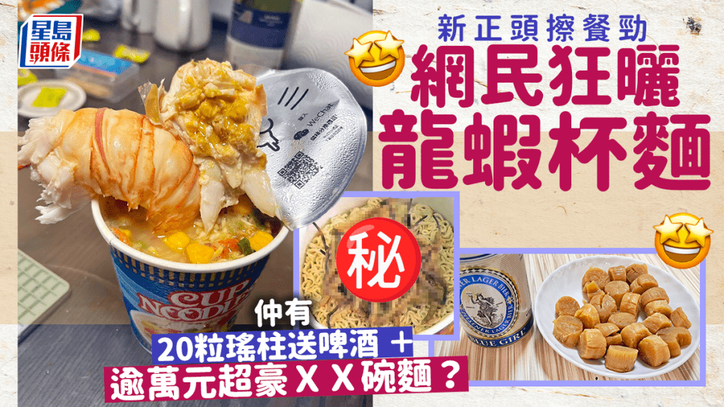 新正頭美食放閃 網民狂曬龍蝦杯麵 廿粒瑤柱送啤酒 仲有逾萬元ＸＸ碗麵？