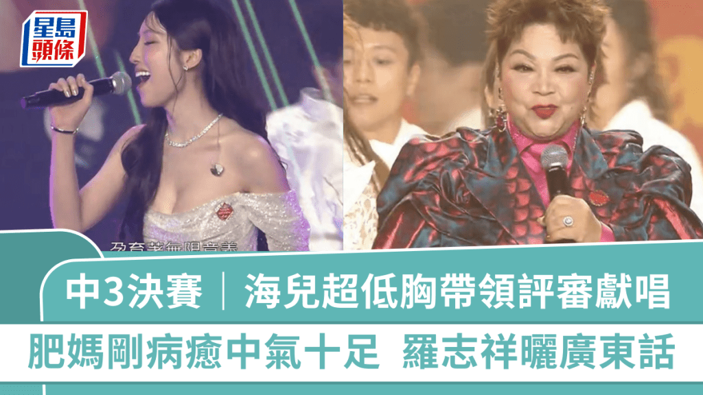 中年好聲音3決賽|海兒超低胸帶領評審獻唱 肥媽剛病癒中氣十足 羅志祥曬廣東話