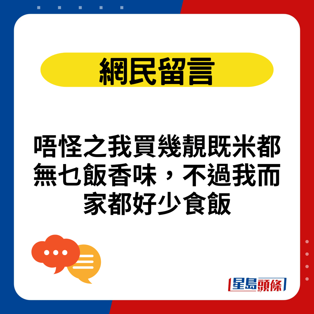 唔怪之我买几靓既米都无乜饭香味，不过我而家都好少食饭