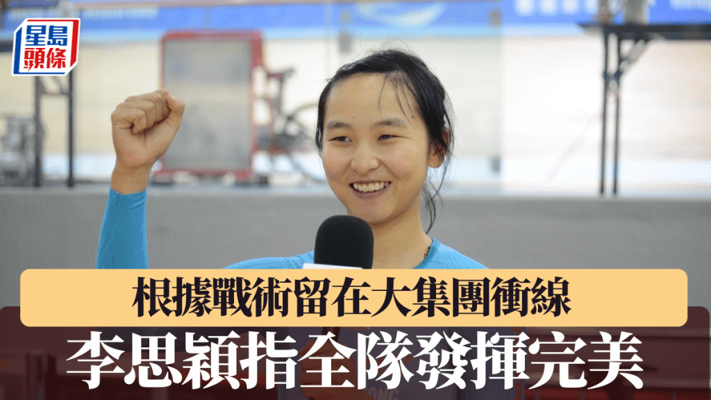 李思穎指根據戰術留在大集團衝線 全隊發揮完美。星島資料圖片