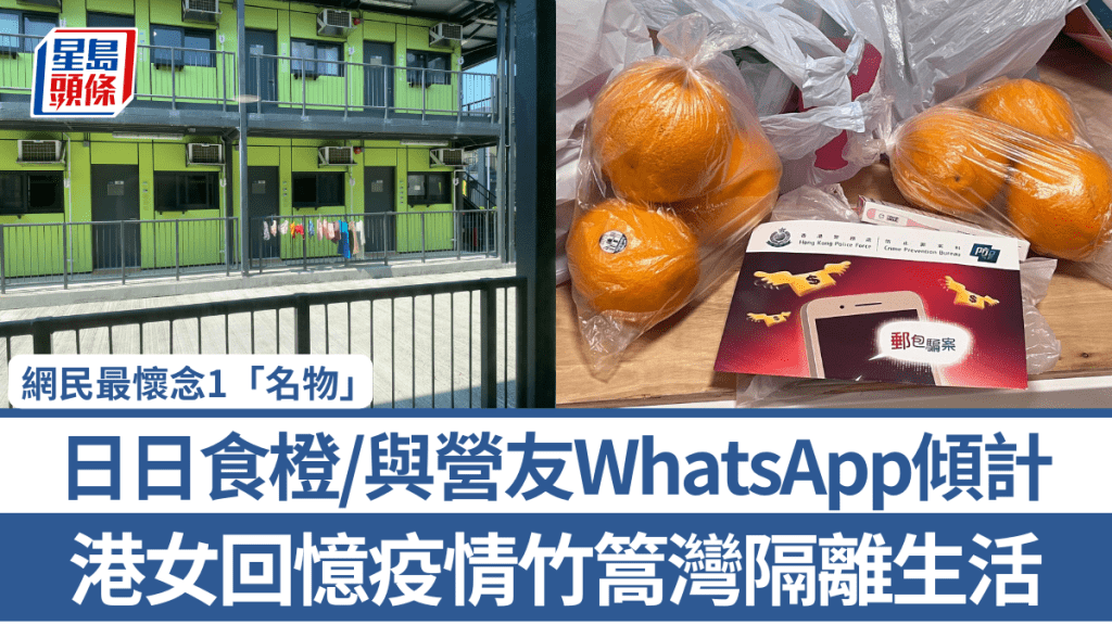 港女回憶疫情竹篙灣隔離生活 日日食橙/與營友WhatsApp傾計 網民最懷念1「名物」：唯一最好食嘅餐