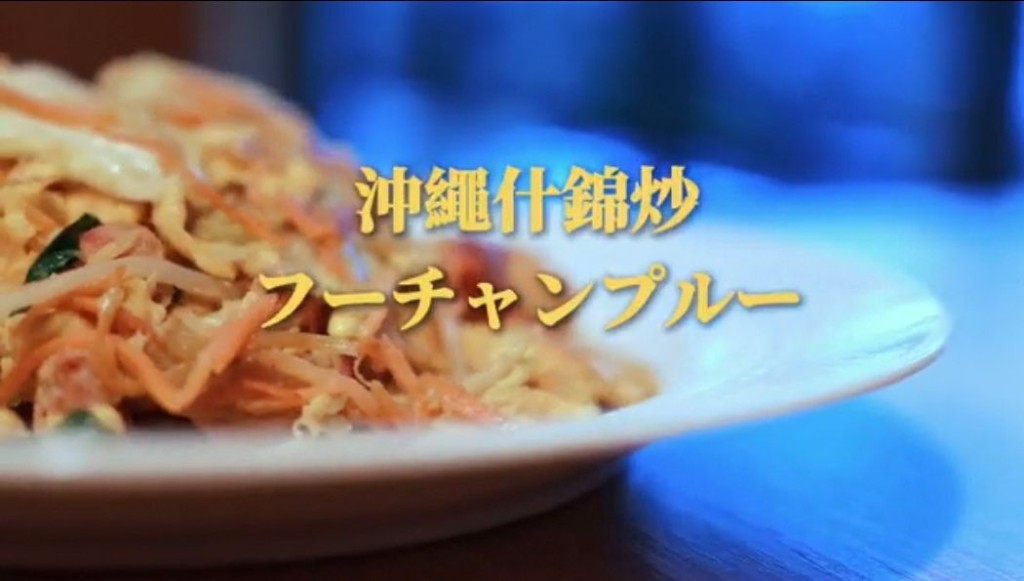 冲绳菜「冲绳什锦炒」。