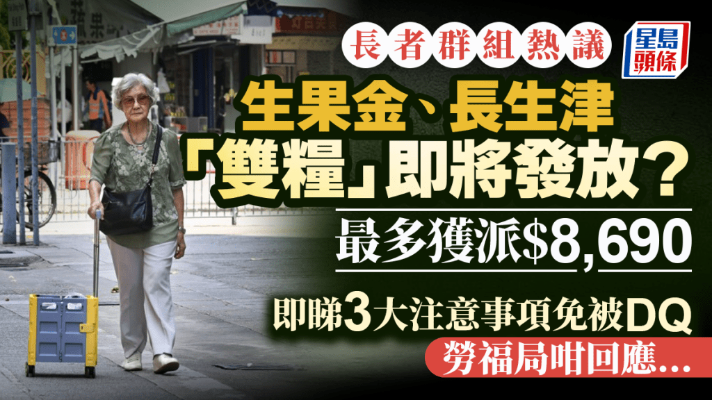 長者群組熱議生果金、長生津「雙糧」即將發放？最多獲派$8,690 即睇3大注意事項免被DQ