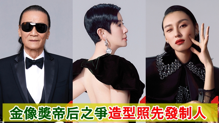 金像獎公開最佳男、女主角候選人的造型照,展現巨星風采。