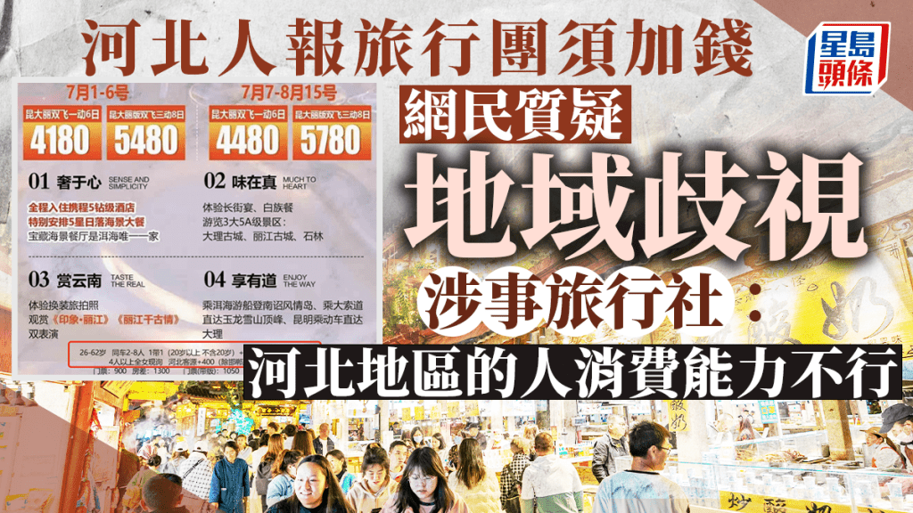 雲南部分旅遊團對河北客源額外加收費用。