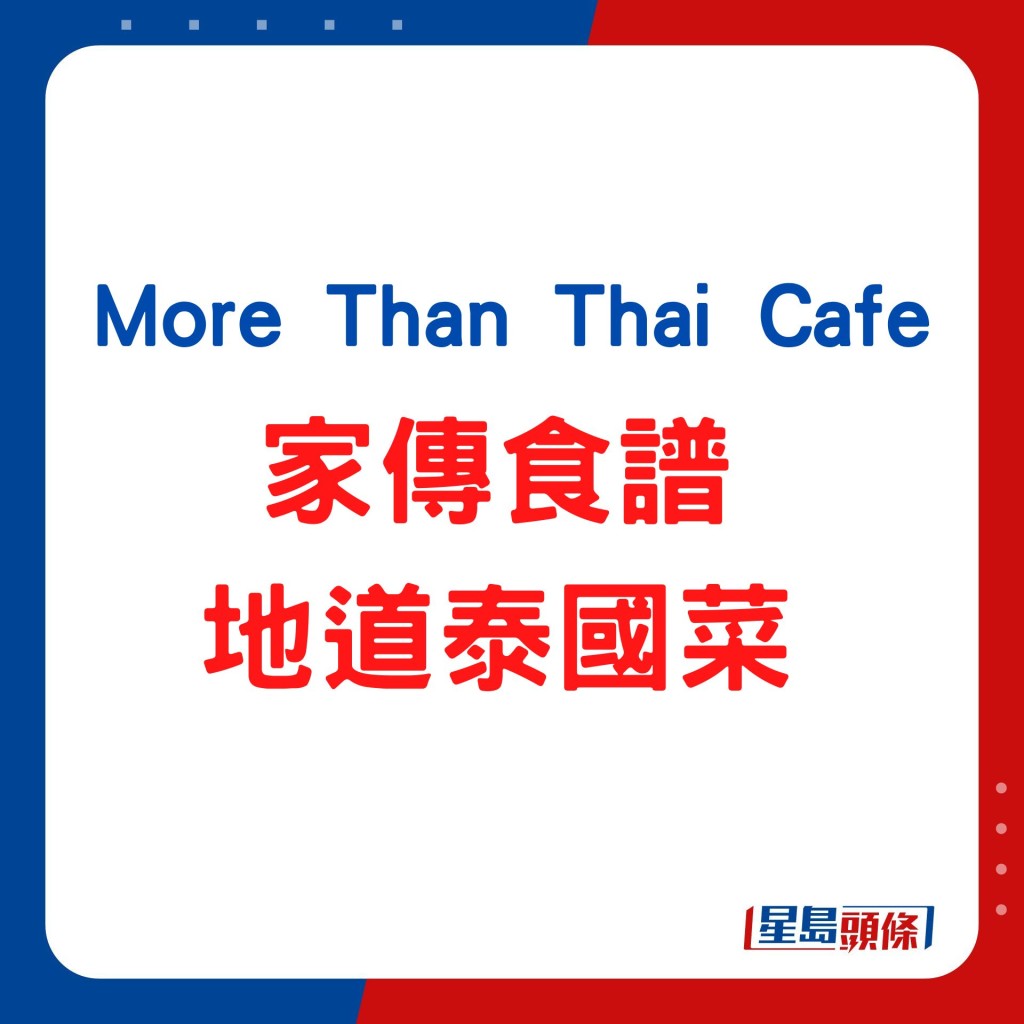 More Than Thai Cafe 家传食谱制地道泰国菜