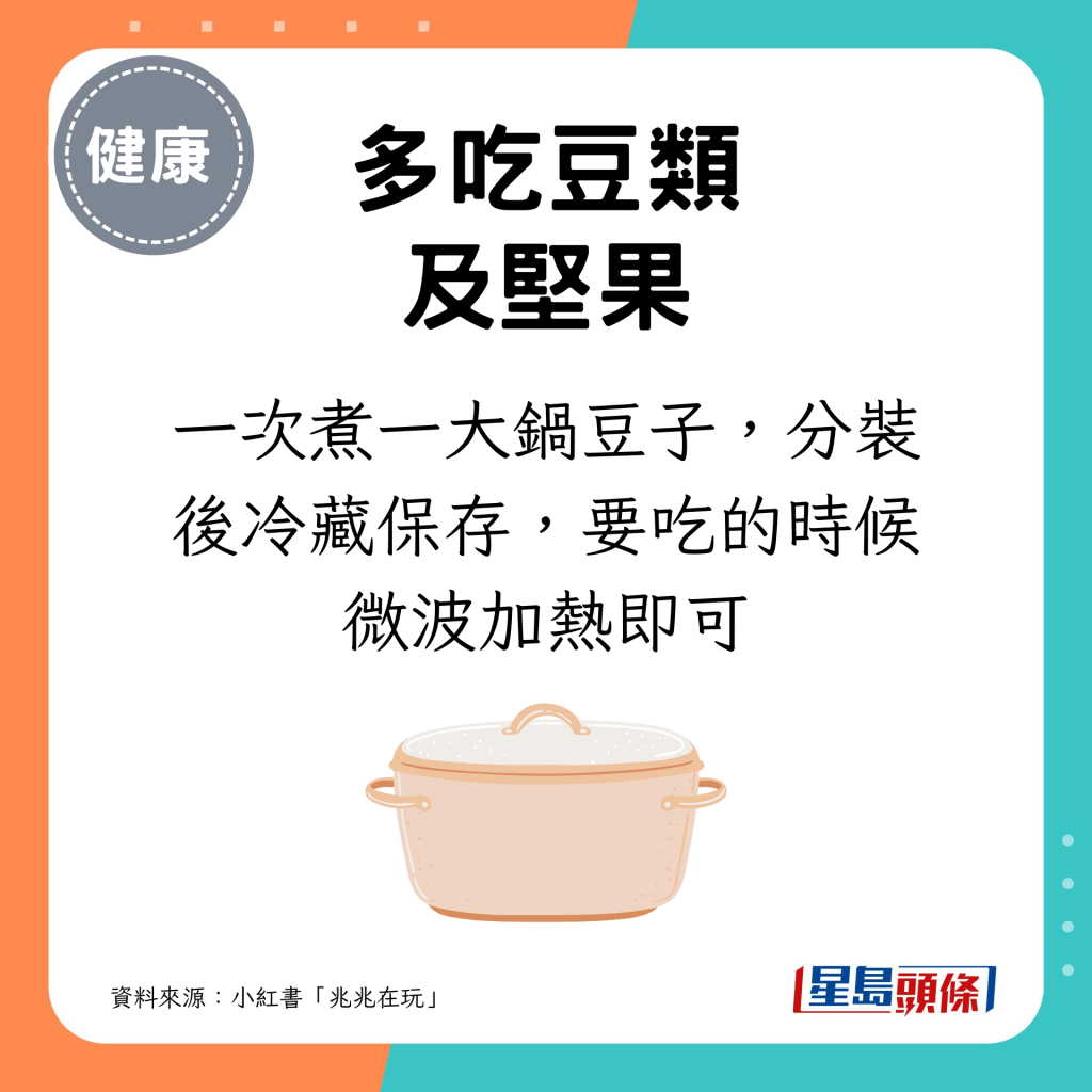 一次煮一大锅豆子，分装后冷藏保存，要吃的时候微波加热即可