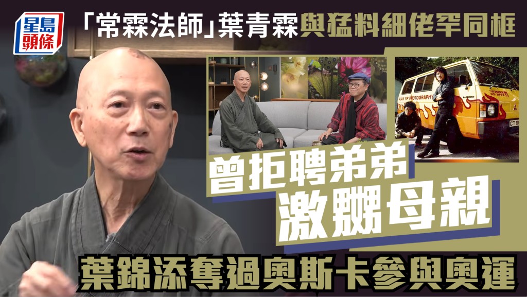 「常霖法師」葉青霖跟猛料細佬罕同框  曾拒聘弟弟激嬲母親  葉錦添奪過奧斯卡參與奧運