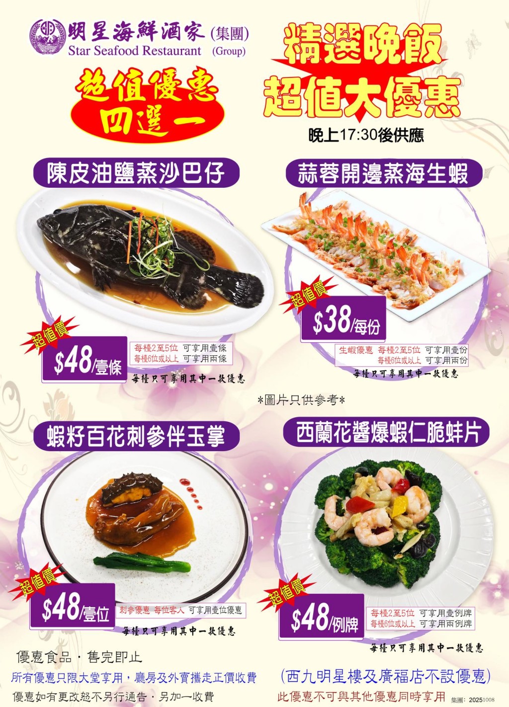 明星酒家推出晚市小菜4選1優惠，顧客可以低至$38的價錢享用多款海鮮菜式。