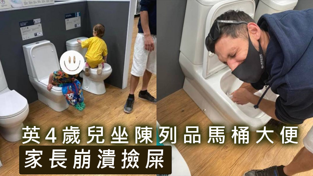 英4歲兒坐陳列品馬桶大便,家長崩潰撿屎。