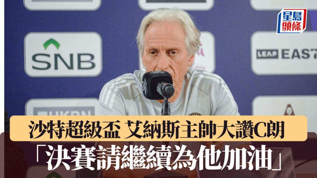 艾納斯主帥大讚C朗 「決賽請繼續為他加油」