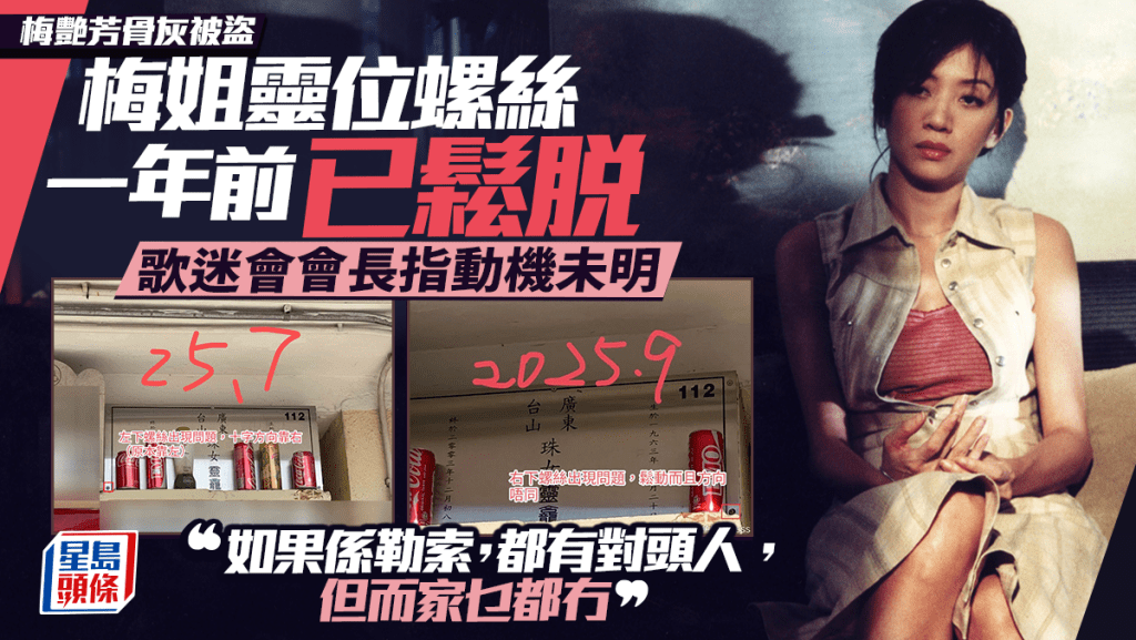 梅艷芳骨灰被盜丨歌迷會會長指靈位螺絲一年前已鬆脫：動機未明  相信法師「應該仲喺度」說法
