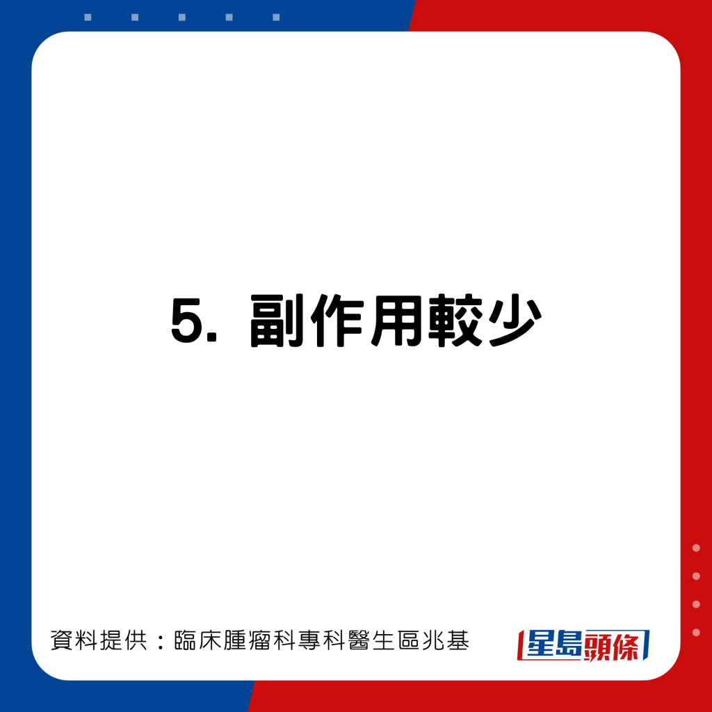 临床肿瘤科专科医生区兆基分享免疫治疗比化疗的优胜之处。