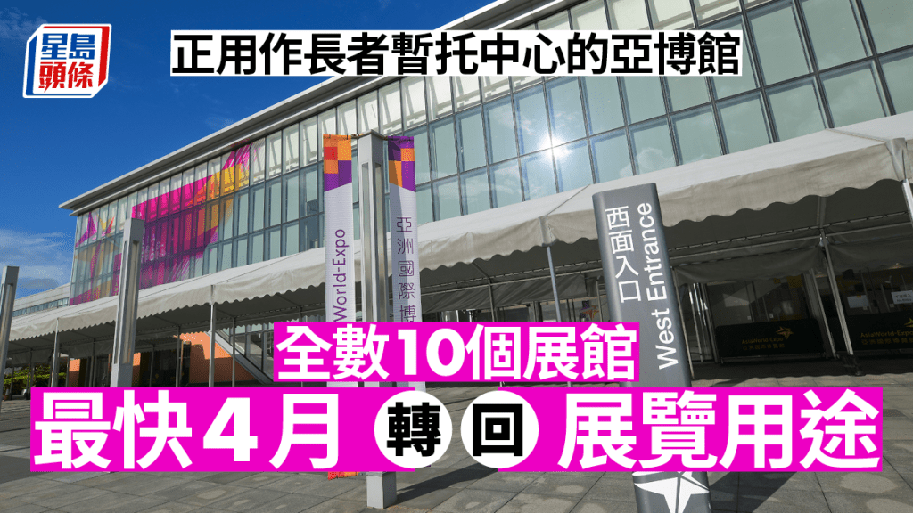 亞博館全數10個展館最快4月轉回展覽用途。資料圖片