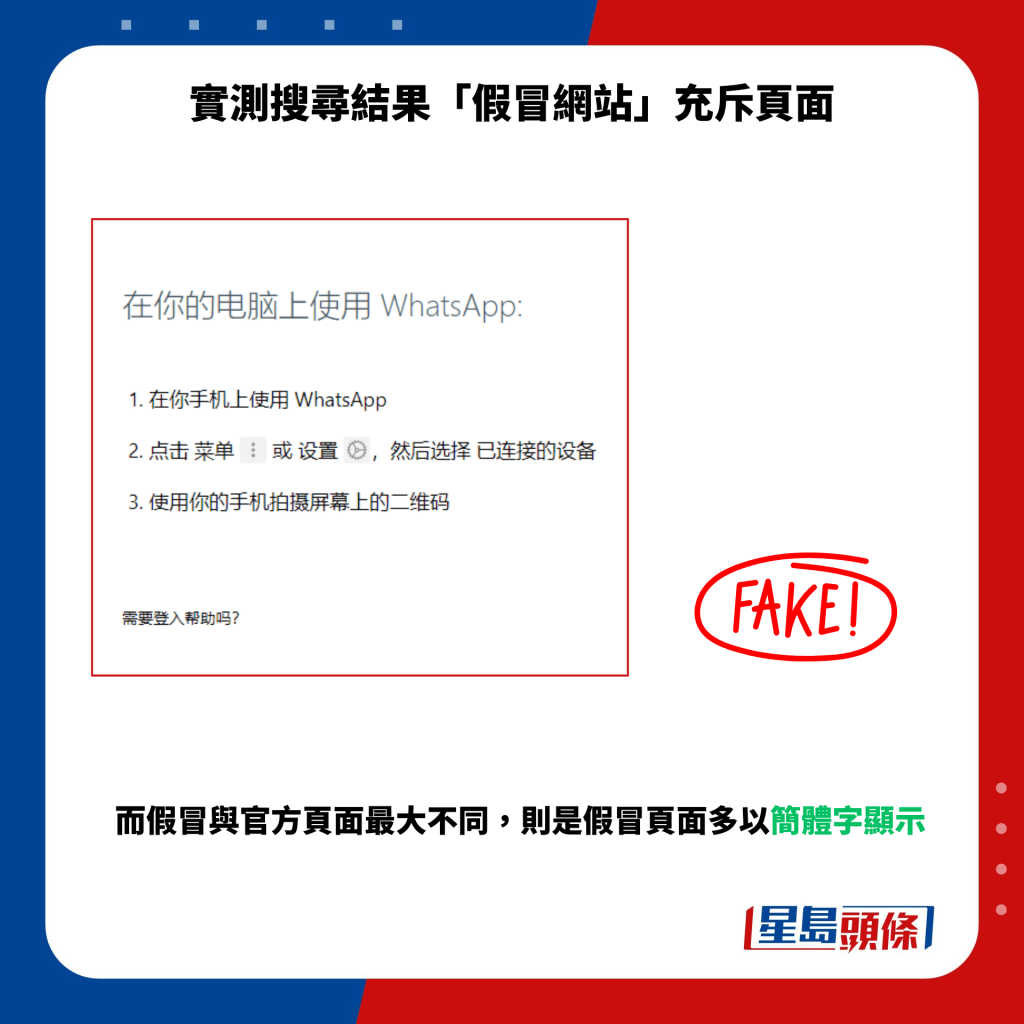 而假冒與官方頁面最大不同，則是假冒頁面多以簡體字顯示