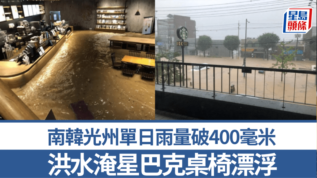 南韓光州變水都，單日雨量破400毫米，洪水淹星巴克桌椅漂浮。 X平台
