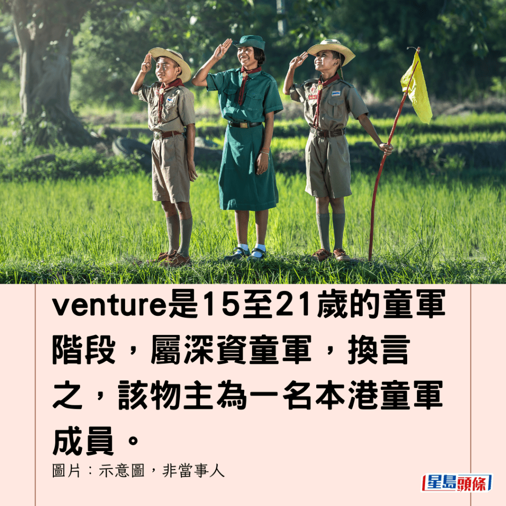  venture是15至21歲的童軍階段，屬深資童軍，換言之，該物主為一名本港童軍成員。