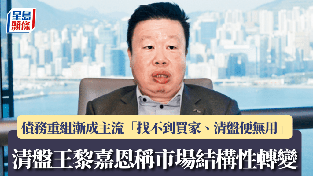 清盤王黎嘉恩稱市場結構性轉變 債務重組漸成主流 「找不到買家、清盤便無用」