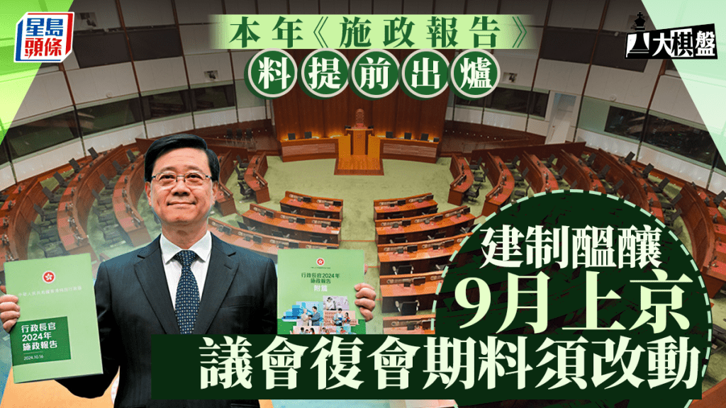 大棋盤︱《施政報告》料提早發表 建制9月醞釀上京