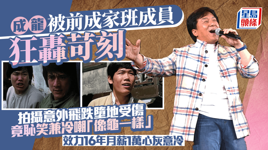 成龍被前成家班成員狂轟苛刻    拍攝意外飛跌墮地受傷    竟恥笑兼冷嘲「像龜一樣」  