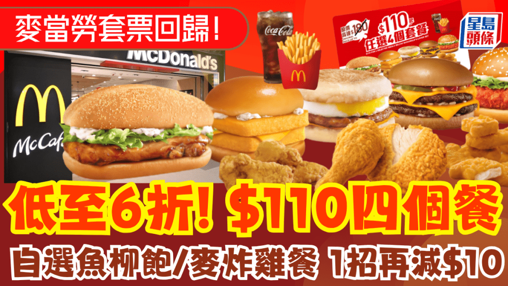 麥當勞「麥麥慳套票」回歸！魚柳飽/脆辣雞腿飽/麥炸雞餐低至6折 1招再減$10