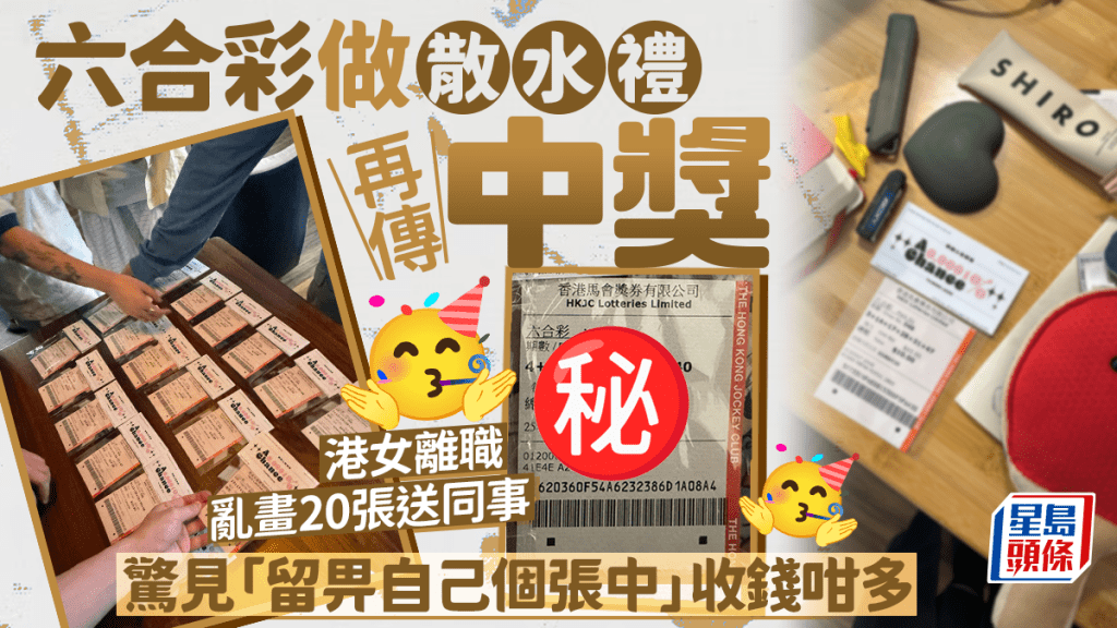 六合彩做散水禮再傳中獎 港女離職亂畫20張送同事 驚見「留畀自己個張中」 收錢咁多｜Juicy叮