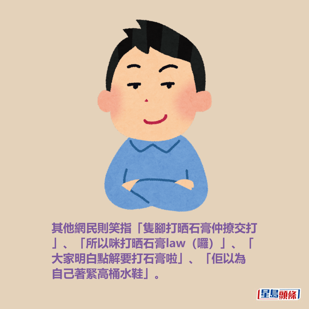 其他網民則笑指「隻腳打晒石膏仲撩交打 」、「所以咪打晒石膏law(囉)」、「 大家明白點解要打石膏啦」、「佢以為 自己著緊高桶水鞋」、「因為仲有隻右 腳未打,所以撩打」、「可能武王覺得 ,我打石膏都揪得贏你呀」;有人則認 為若長褲男「單腳都打唔贏就唔好學人 打交啦」。 其他網民則笑指「隻腳打晒石膏仲撩交打 」、「所以咪打晒石膏law(囉)」、「 大家明白點解要打石膏啦」、「佢以為 自己著緊高桶水鞋」、「因為仲有隻右 腳未打,所以撩打」、「可能武王覺得 ,我打石膏都揪得贏你呀」;有人則認 為若長褲男「單腳都打唔贏就唔好學人 打交啦」。