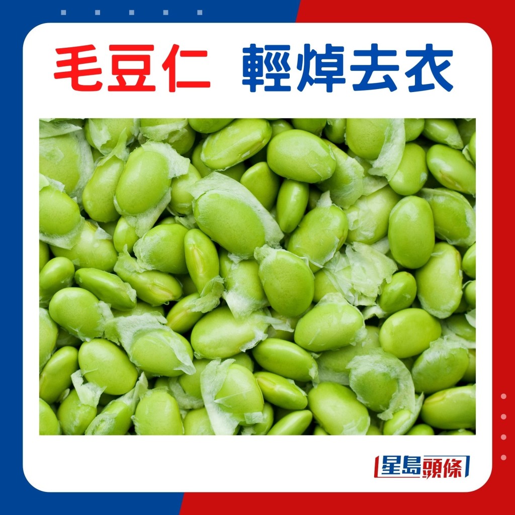 毛豆仁輕焯去衣