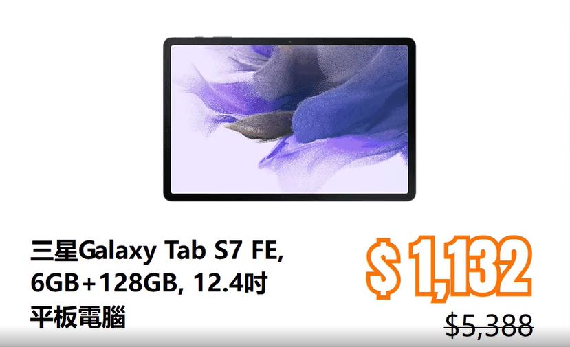 Samsung Galaxy Tab S7 FE（6GB+128GB） 12.4吋平板電腦由$5,388減到 $1,132（圖片來源：豐澤）