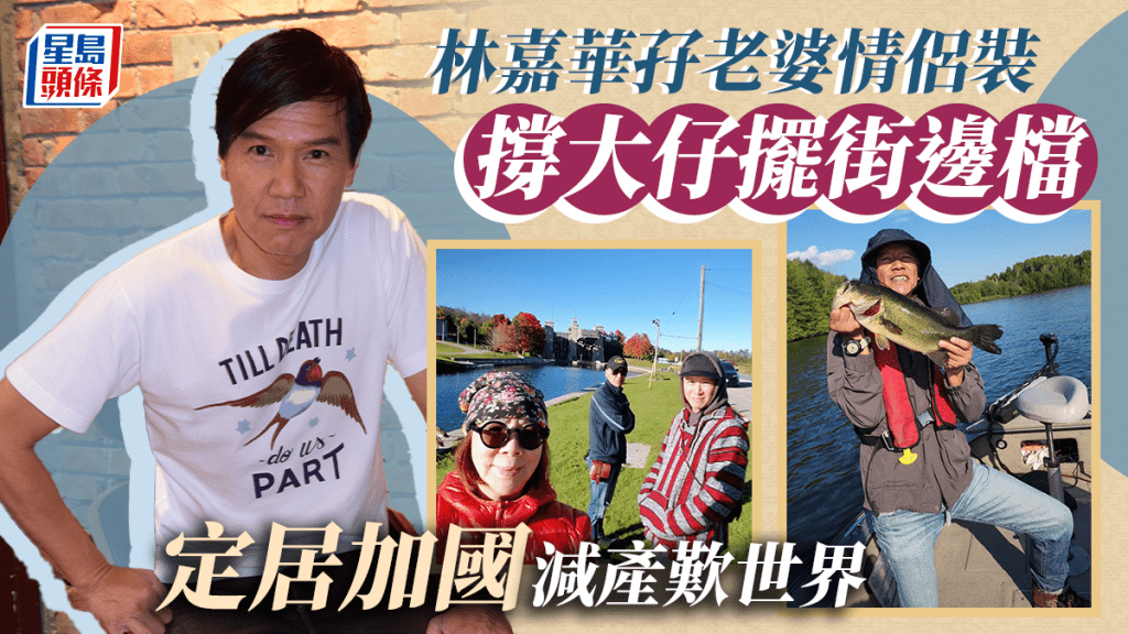 林嘉華囝囝榮升老闆加拿大街邊擺檔賣衫 父母做生招牌情侶裝撐場